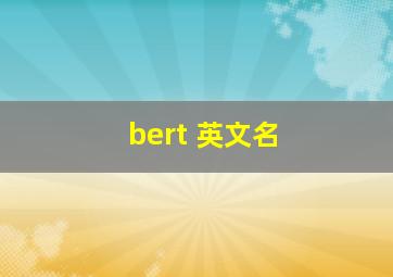 bert 英文名